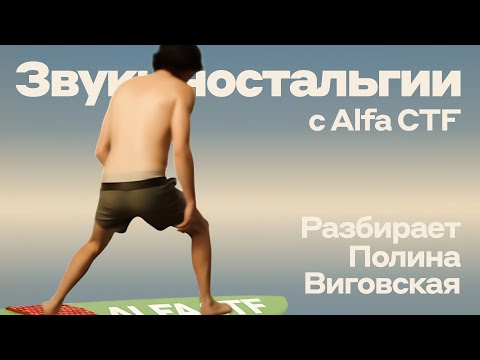 Видео: Разбор таска «Звуки ностальгии» с Alfa CTF