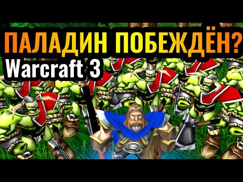 Видео: Вождь ТАУРЕНОВ?! ТОП-1 игрок за ОРДУ нашёл РЕШЕНИЕ против Паладина в Warcraft 3 Reforged