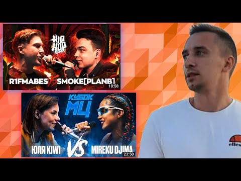 Видео: ЮЛЯ KIWI vs MIREKU DJIMA на КУБКЕ МЦ + SMOKE[PLANB] vs R1FMABES - смотрим новые баттлы