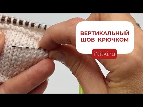 Видео: ВЕРТИКАЛЬНЫЙ ШОВ КРЮЧКОМ: ПРОСТОЙ СПОСОБ