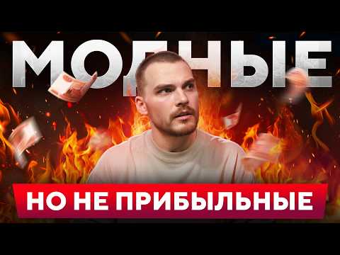 Видео: 7 МОДНЫХ БИЗНЕСОВ которые сделают вас нищим