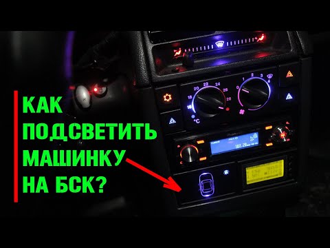 Видео: ТАЗОБУДНИ #32 Тюнинг подсветка(Пересвет) БСК ВАЗ 2110