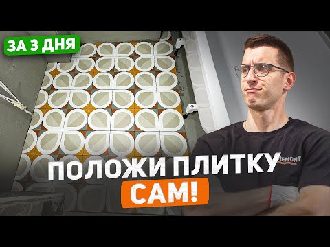 Видео: Уложил шикарную плитку на пол в квартире