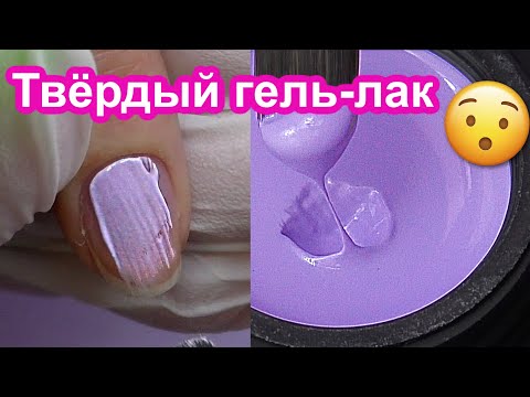 Видео: Твердый Гель Лак На Короткие Ногти | Пробую Новинку в Ногтевой Индустрии | Для начинающих