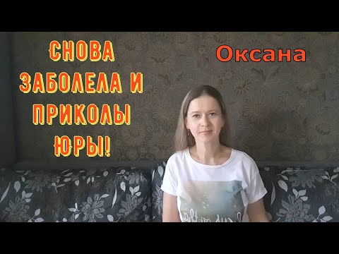 Видео: Снова заболела и приколы Юры! / Новый день / Лена LIFE / Обзор