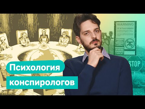 Видео: Почему люди ведутся на конспирологические теории / @Max_Katz