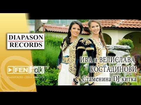 Видео: Iva & Velislava Kostadinovi – Стаменина DJ китка (Official Music Video)