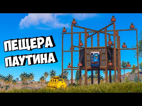 Видео: ПЕЩЕРА ПАУТИНА против КЛАНА ЮТУБЕРОВ в РАСТ/RUST