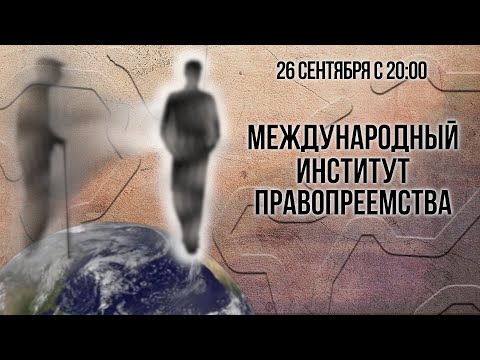 Видео: Международный институт правопреемства