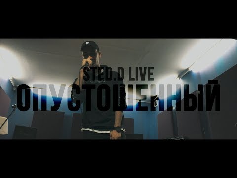 Видео: STED.D - ОПУСТОШЕННЫЙ (LIVE)