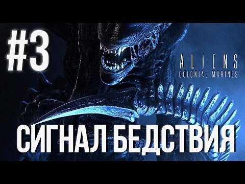 Видео: Aliens Colonial Marines(Co-op) (Сигнал Бедствия) Прохождение #3