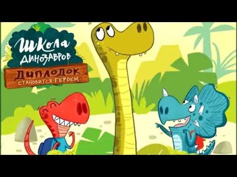 Видео: ШКОЛА динозавров🦖Невероятные школьные истории. Поучительные сказки для детей Аудиосказки.