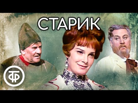 Видео: Старик. Максим Горький. Малый театр (1974)