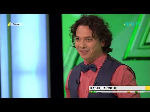 Видео: САНА. Қазақша сленг