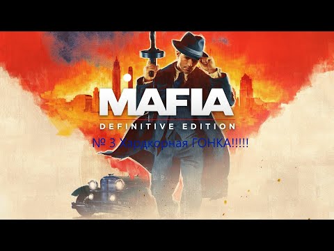 Видео: MAFIA DE: № 3 Хардкорная ГОНКА!!!