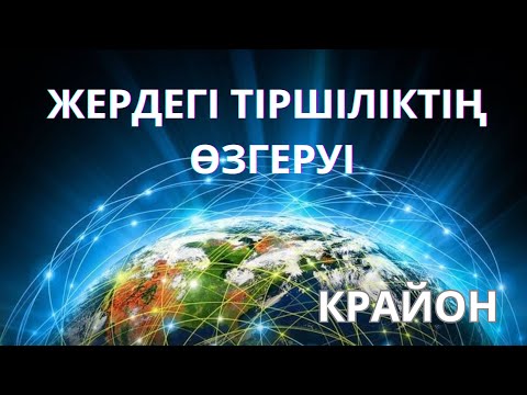 Видео: Крайон. Жердегі Тіршіліктің Өзгеруі. Жаңа Дәуірде Еркін Таңдау. #крайон #крайонжолдамалары