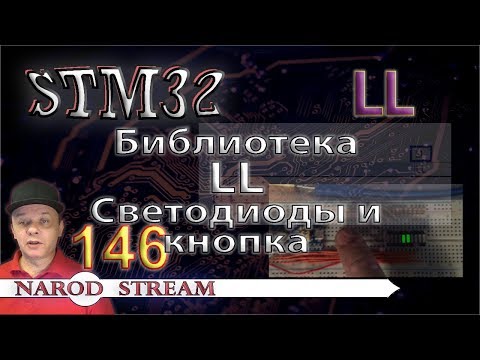 Видео: Программирование МК STM32. Урок 146. Библиотека LL. Светодиоды и кнопка