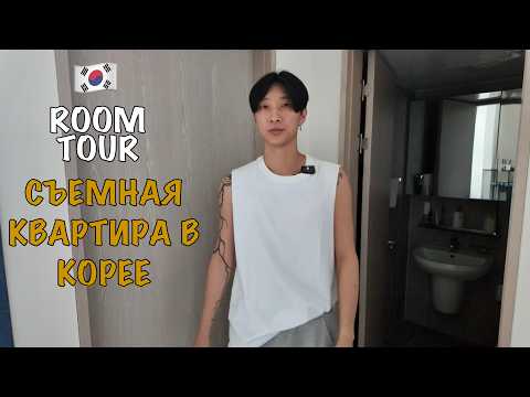 Видео: [Ep.?🇰🇷] В каких квартирах живут обычные корейцы
