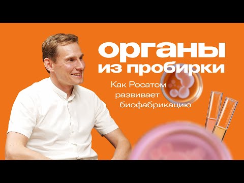 Видео: Печатаем органы | Атомный ликбез