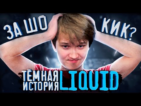 Видео: КИК ЗА МЕСЯЦ ДО ИНТА | Тёмная история Liquid
