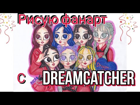 Видео: Рисую фанарт в честь четвёртой годовщины DREAMCATCHER