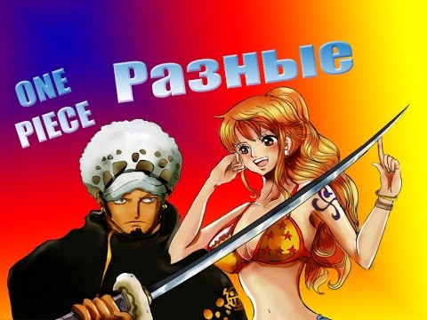 Видео: Ван пис Разные One Piece Law x Nami Ло и Нами AMV