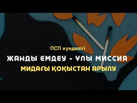 Видео: 🤯Мидағы қоқыстан арылу медитациясы / ПСП күнделігі / Алмас АҚЫН рухани ұстаз