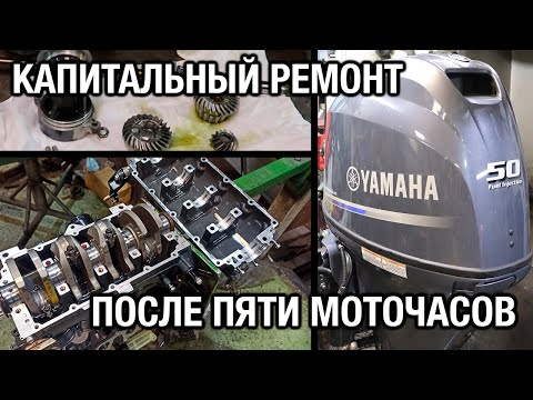 Видео: YAMAHA F50H. Капитальный ремонт после 5 моточасов