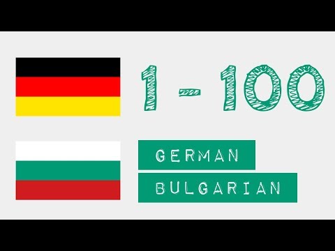 Видео: Числа от 1 до 100 - Немски - български