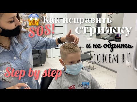 Видео: 🆘 😱КАК ИСПРАВИТЬ СТРИЖКУ/ДЕТСКИЕ ШАЛОСТИ/КАК ПОДСТРИЧЬ И СОХРАНИТЬ ДЛИННУ ЕСЛИ СТРИЖКА ИСПОРЧЕНА
