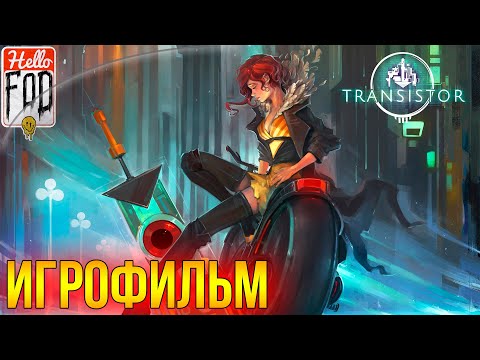 Видео: Transistor ➤ Полное прохождение ➤ Без комментариев