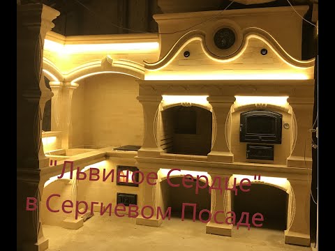 Видео: Печной комплекс "Львиное сердце в Сергиевом Посаде"