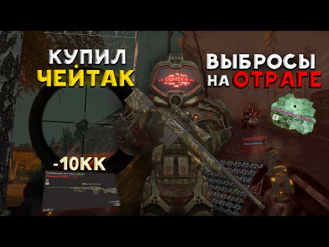 Видео: ТЕСТ ЧЕЙТАКА В ОПЕНЕ +ВЫБРОСЫ НА ОТРАЖЕНИИ / ВЫНОСЫ, РОФЛЫ И КУЧА ПВП В STALCRAFT X - СТАЛКРАФТ Х