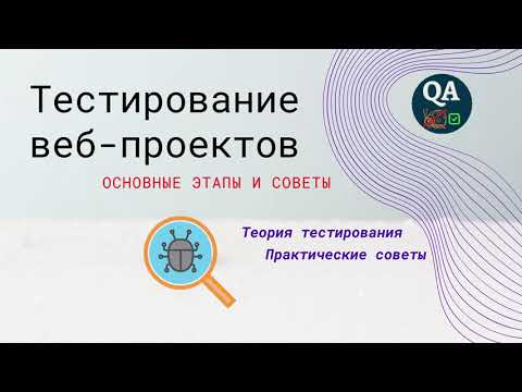 Видео: Тестирование веб-проектов. Основные этапы и практические советы.