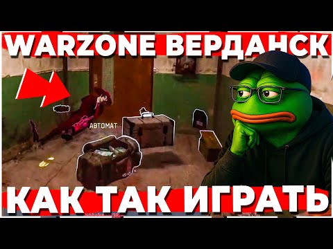 Видео: СЛЕДИМ ЗА НОВИЧКОМ В WARZONE