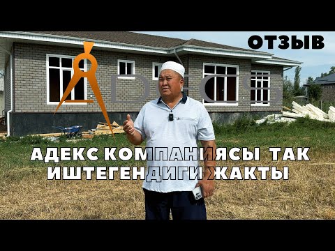 Видео: "Адекс компаниясынын  так иштегендиги жакты" Дейт биздин кардарыбыз. Адекс