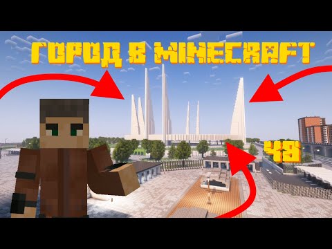 Видео: ЧТО Я ПОСТРОИЛ ЗА 5 ЛЕТ - Город в Minecraft #48