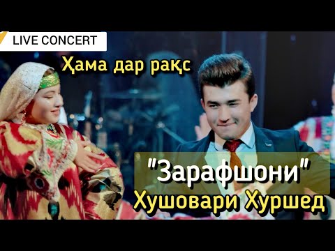 Видео: "Зарафшонӣ" Хушовари Хуршед /Zarafshoni "Khushovari Khurshed