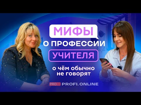 Видео: МИФЫ о профессии УЧИТЕЛЯ. О чём не спросят ученики и что скрывает школа?