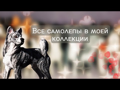 Видео: || ОБЗОР || КОЛЛЕКЦИЯ САМОЛЕПОВ || Собачки и волки || 2 часть
