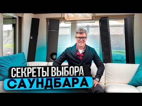 Видео: КАК ВЫБРАТЬ ЛУЧШИЙ САУНДБАР? | Какой саундбар купить 2025