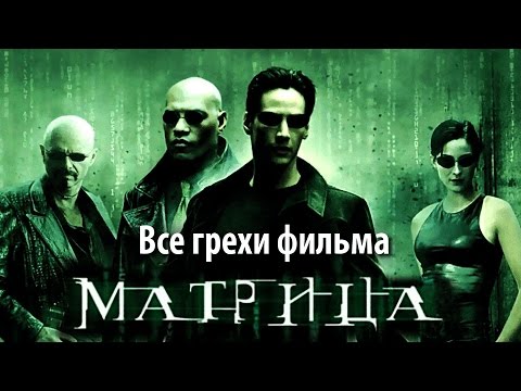 Видео: Все грехи фильма "Матрица"