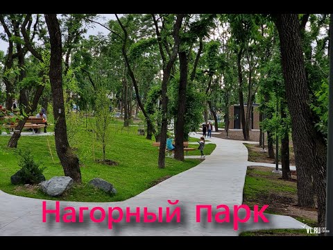 Видео: Нагорный парк Владивосток. Где можно погулять. Улица Шилкинская, Тюменская и Всеволода Сибирцева.
