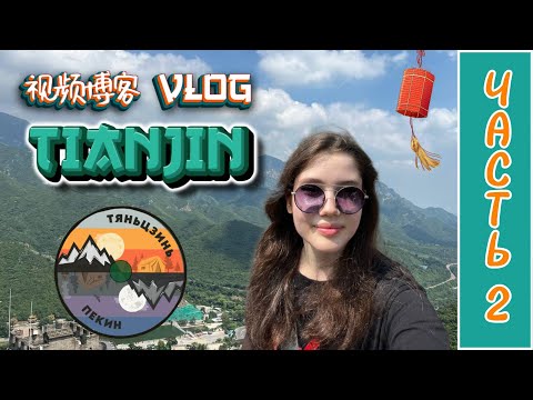 Видео: ВЛОГ С КИТАЯ ЧАСТЬ 2 - Тяньцзинь ► 天津的​视​频​博​客