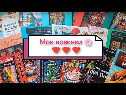 Видео: МОИ ПОКУПКИ ♥️ НОВЫЕ РАСКРАСКИ И МАРКЕРЫ 🎨 