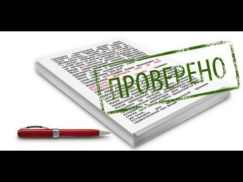 Видео: Как проверить организацию, с которой заключаете договор и отдаете деньги