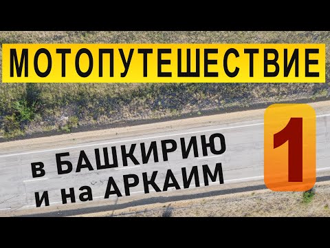 Видео: МОТОпутешествие в БАШКИРИЮ и АРКАИМ - 2021.  1 часть.