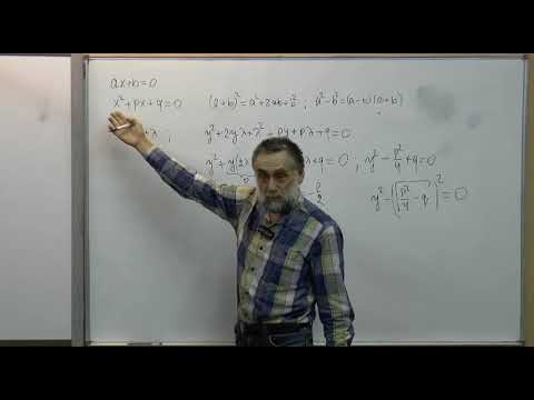 Видео: Формулы сокращенного умножения 5. Решение кубического уравнения