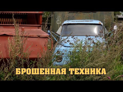 Видео: Заброшенная сельхозтехника.Опять заброшенный колхоз