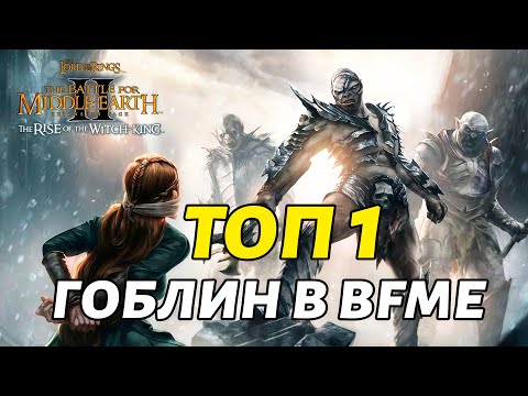 Видео: ЯК ГРАЄ КРАЩИЙ ГРАВОК ЗА ГОБЛІНІВ? | Володар Перстнів: BFME 2 ROTWK 2.02